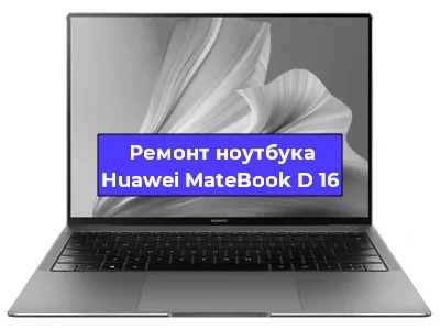 Замена корпуса на ноутбуке Huawei MateBook D 16 в Тюмени